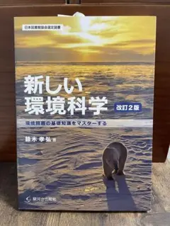 新しい環境科学 改訂2版 (即決可)