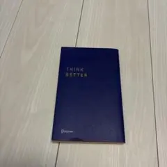 うまくいっている人の考え方 プレミアム紺カバー