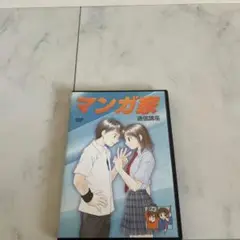 漫画家講座　DVD