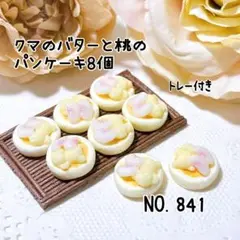841.クマのバターと桃のパンケーキ8個 ミニチュア スイーツ デコレーション