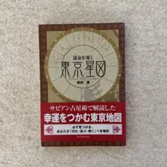 東京星図　松村潔著 運命を導く東京星図 / 松村 潔【著】 - 紀伊國屋書店ウェブ