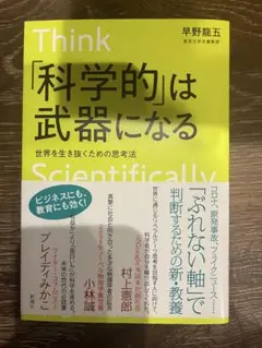 Think「科学的」は武器になる