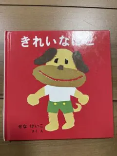 きれいなこ せなけいこ 絵本