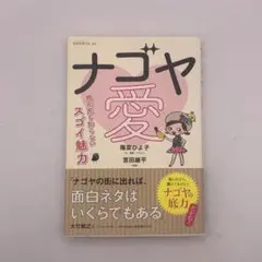『ナゴヤ藍 地元民も知らないスゴイ魅力』（陽菜ひよ子）