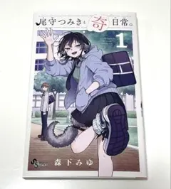 新品未使用❗️ 尾守つみきと奇日常。1巻