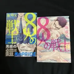 商業 BL コミックス　8人の戦士　①② 池玲文　2冊セット