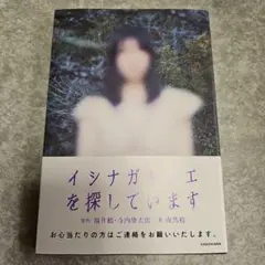 イシナガキクエを探しています