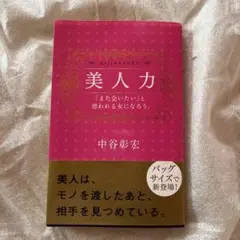 【送料無料】即購入可能! 美人力 中谷彰宏