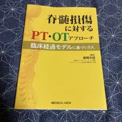 脊髄損傷に対するPT・OTアプローチ = Physical and Occup…