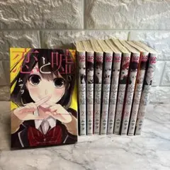 恋と嘘　10巻セット