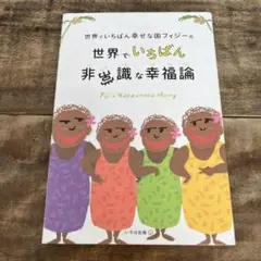 世界でいちばん幸せな国フィジーの世界でいちばん非常識な幸福論