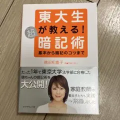 東大生が教える!超暗記術 : 基本から暗記のコツまで