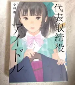 美品☆代表取締役アイドル