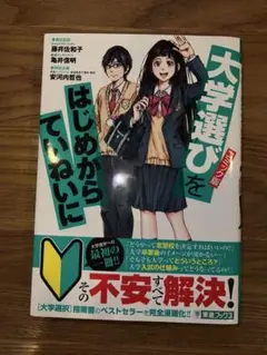 コミック版大学選びをはじめからていねいに
