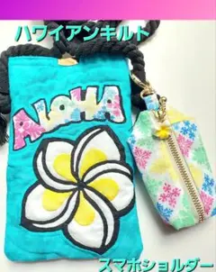新作　ハワイアンキルトスマホショルダー