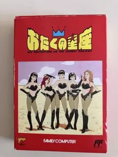 ファミコン おたくの星座