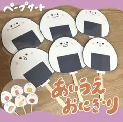 あいうえおにぎり　ペープサート　保育教材