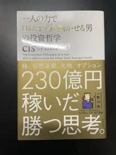 一人の力で日経平均を動かせる男の発想哲学
