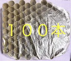 トイレットペーパーの芯　１００本　DIY 工作　ハンドメイド　自由研究　図工　③
