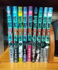 怪獣8号 1〜9巻セット
