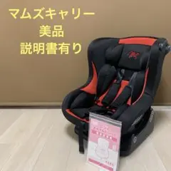 クリーニング済　美品　新生児OK　マムズキャリー　レジェ　ブラックレッド