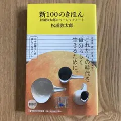 新100のきほん 松浦弥太郎のベーシックノート(マガジンハウス新書)