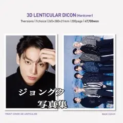 BTS ジョングク 写真集 ３Ｄレンチキュラー仕様カバー 未開封