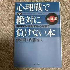 「心理戦」で絶対に負けない本 実戦編
