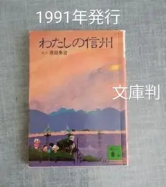 わたしの信州 原田泰治 1991年発行
