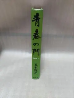 青春の門