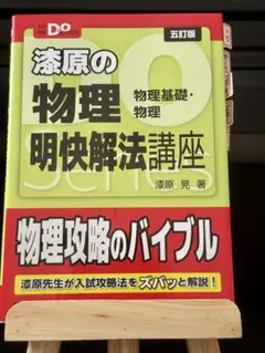 大学受験Doシリーズ 漆原の物理 明快解法講座 五訂版