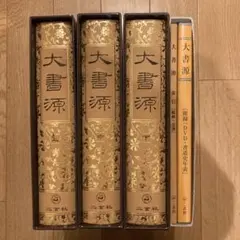 大書源 上中下 大書源 上中下全3巻揃＋索引,DVD付 / 古本、中古本、古書籍の