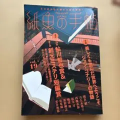 紙魚の手帖Vol.19
