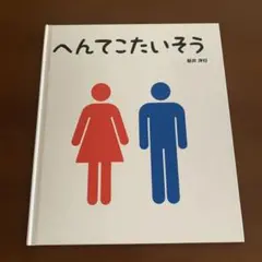 へんてこたいそう 新井憲行（カバー無）