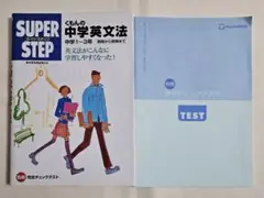スーパーステップ くもんの中学英文法 中学1〜3年 別冊付き