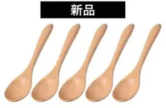 木製スプーン ５本セット 新品