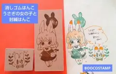 消しゴムはんこ　ウサギの女の子と封緘はんこ　2個セット　うさぎ