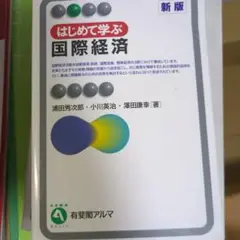 はじめて学ぶ国際経済 新版