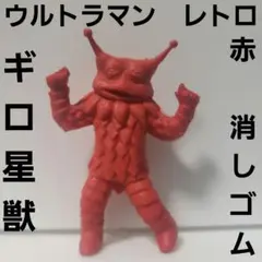 ブルマァクギロ星獣怪獣フィギュア ピンク未開封 7月30日(火)12時より受注受付開始】【ブルマァク】ギロ星獣