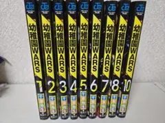 【店舗特典3種付き】幼稚園WARS 1-10巻セット(9巻不足)