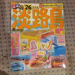 るるぶ淡路島 鳴門'26超ちいサイズ