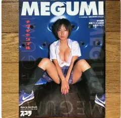 「スコラ10月号増刊 MEGUMI/メグチャンプル」