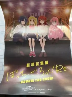 【海外限定非売品】劇場総集編ぼっち・ざ・ろっく！ Re:　A3ポスター