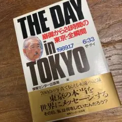 天皇　THE DAY崩御から24時間の東京・全瞬間