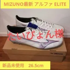 新品 未使用 MIZUNO α アルファ エリート 26.5cm