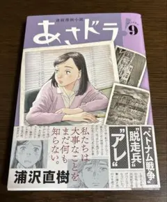 ☆ あさドラ! 9 浦沢 直樹