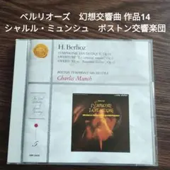 ベルリオーズ　幻想交響曲 作品14　シャルル・ミュンシュ　ボストン交響楽団