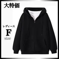 冬物　大特価　新品　レディース　パーカー　裏起毛　黒　フリーサイズ　ジップアップ