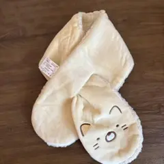 クリーム色 すみっコぐらし マフラー