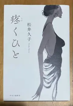 疼くひと 松井久子/単行本/他サイトにも出品中！必ずコメントで購入希望してネ